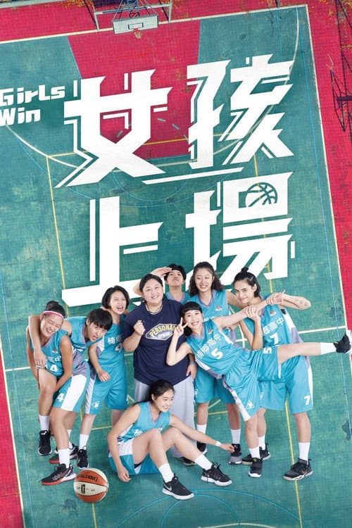 Постер: 女孩上場