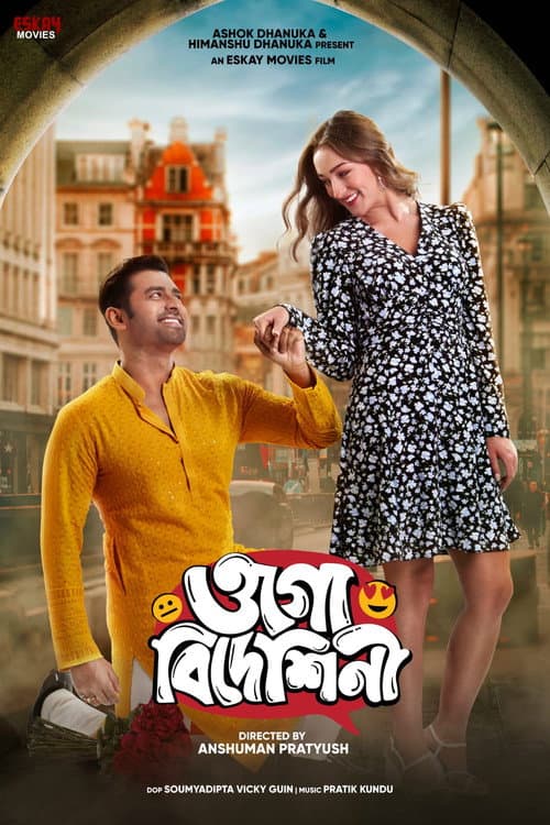 Постер: ওগো বিদেশিনী