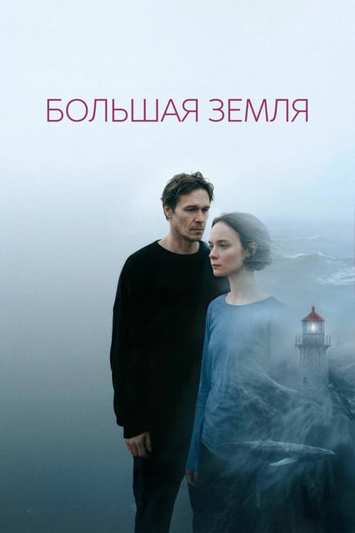 Постер: Большая земля