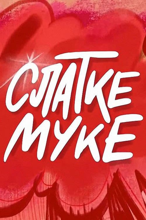 Постер: Slatke muke