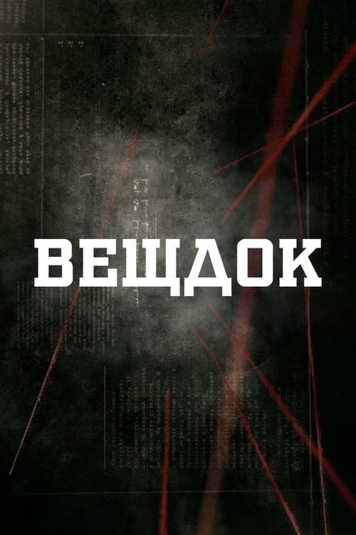 Постер: Вещдок