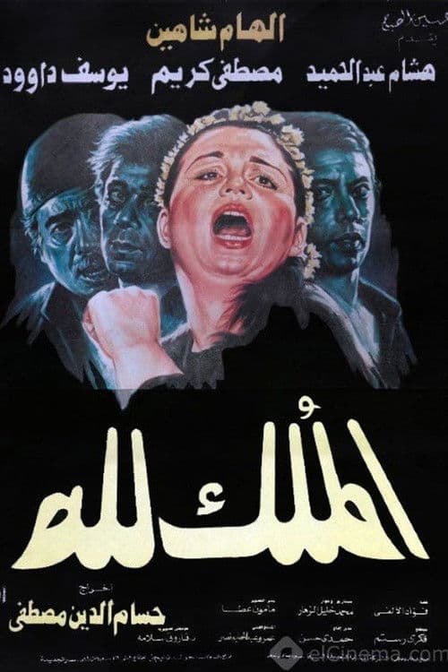 Постер: الملك لله