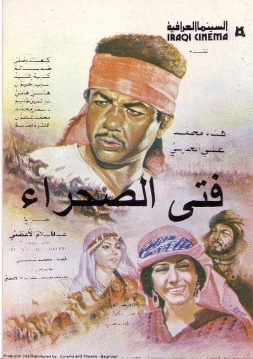 Постер: فتى الصحراء
