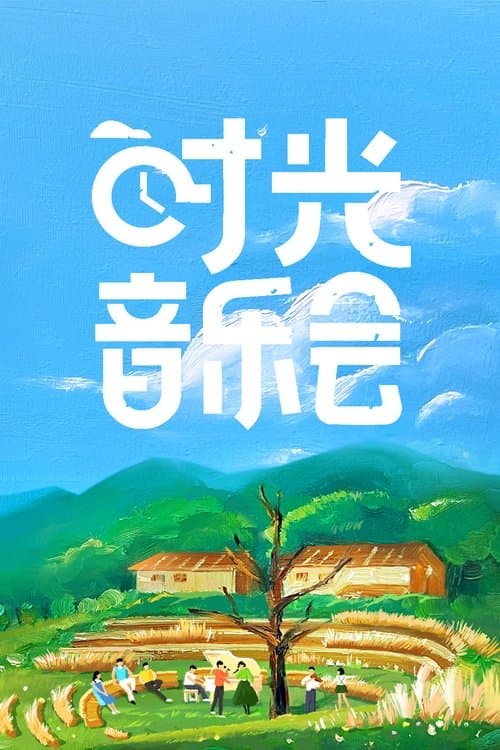 Постер: 时光音乐会