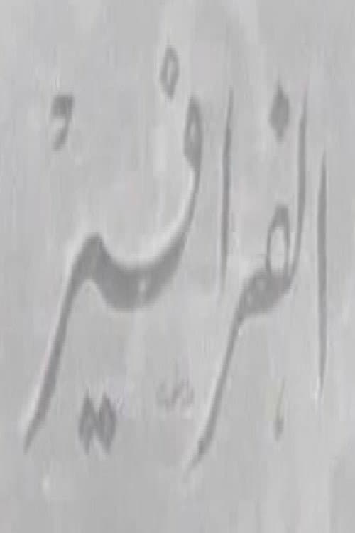 Постер: الفرافير