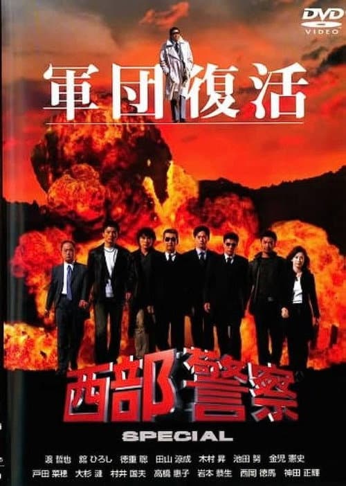 Постер: 西部警察 SPECIAL