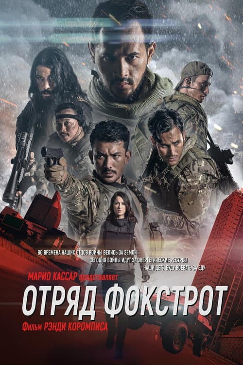 Постер: Отряд Фокстрот
