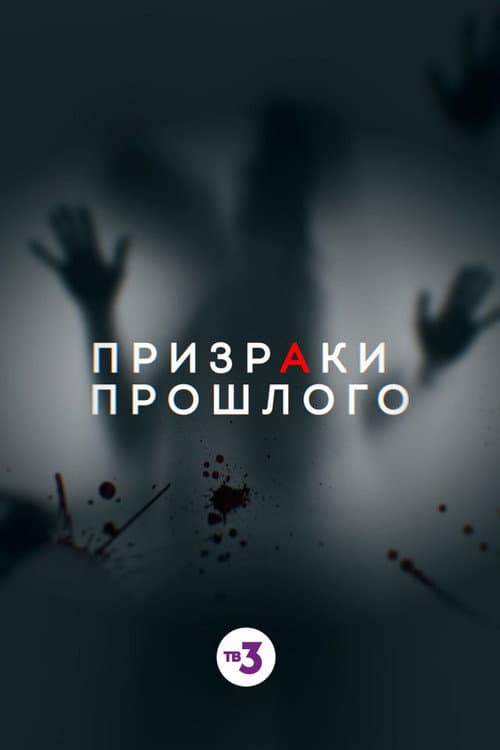 Постер: Призраки прошлого