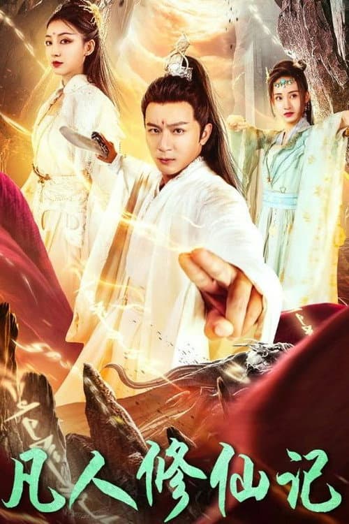 Постер: 凡人修仙记