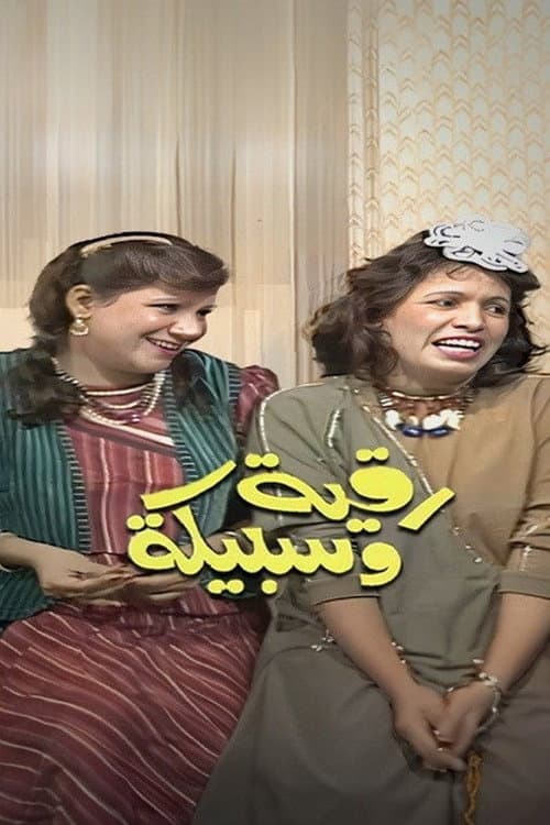 Постер: رقية وسبيكة