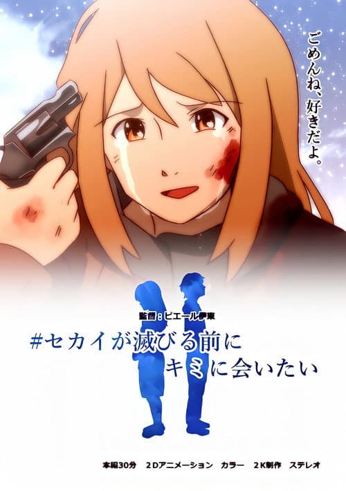 Постер: セカイが滅びる前にキミに会いたい