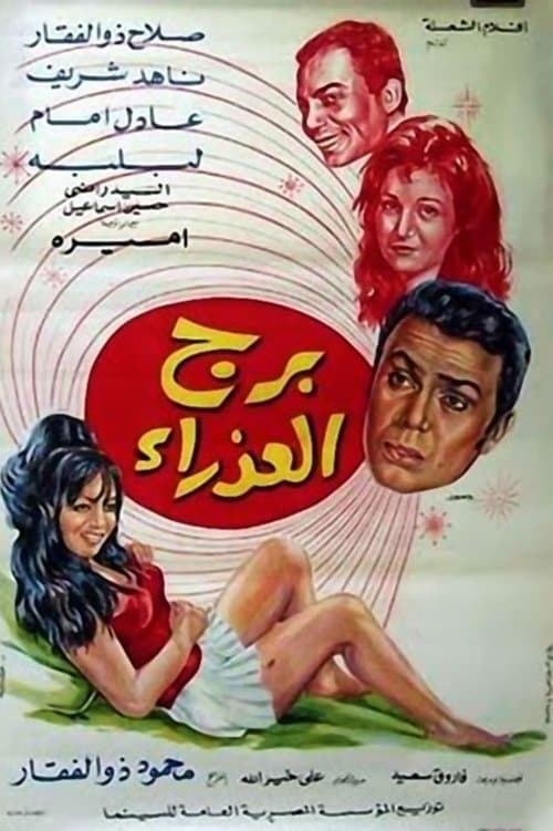 Постер: برج العذراء