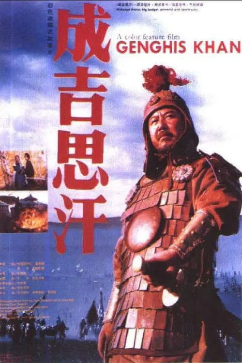 Постер: 成吉思汗
