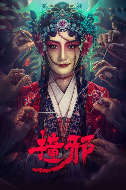 Постер: 撞邪