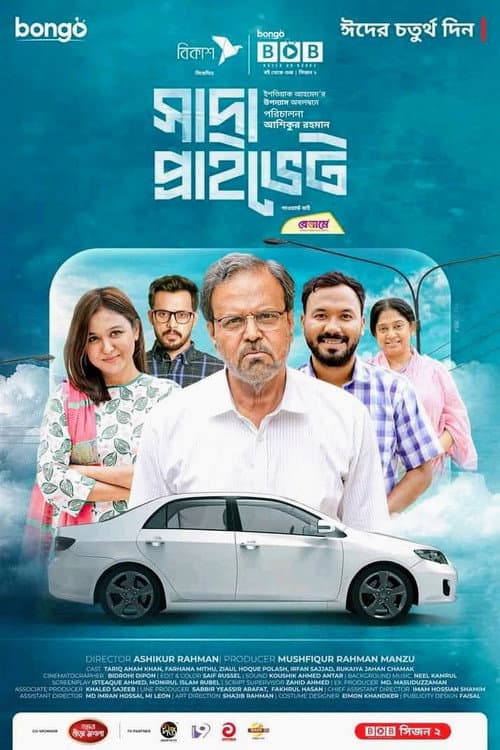 Постер: সাদা প্রাইভেট
