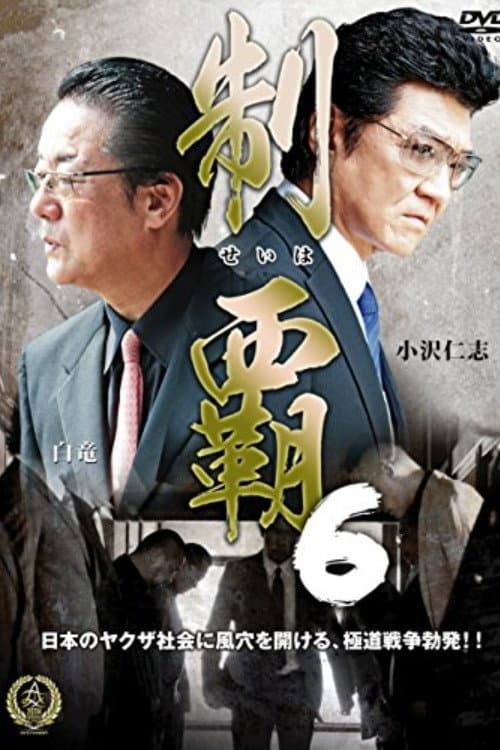 Постер: 制覇６