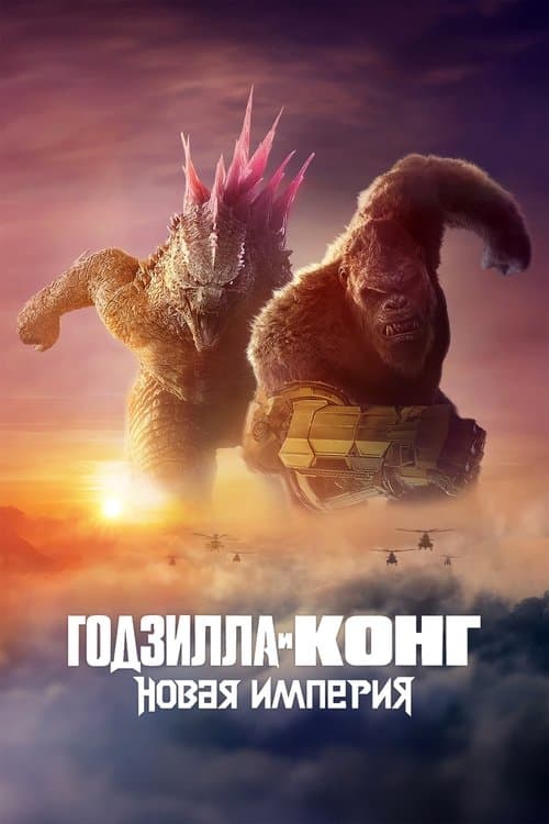 Постер: Годзилла и Конг: Новая Империя