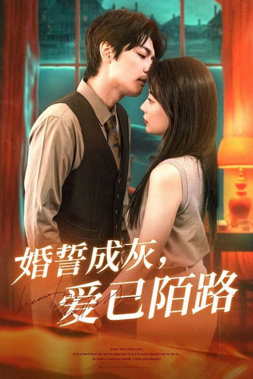Постер: 婚誓成灰爱已陌路