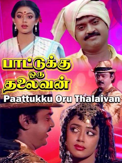 Постер: பாட்டுக்கு ஒரு தலைவன்