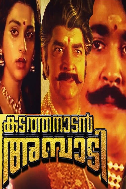 Постер: കടത്തനാടൻ അമ്പാടി