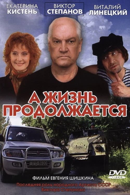 Постер: А жизнь продолжается