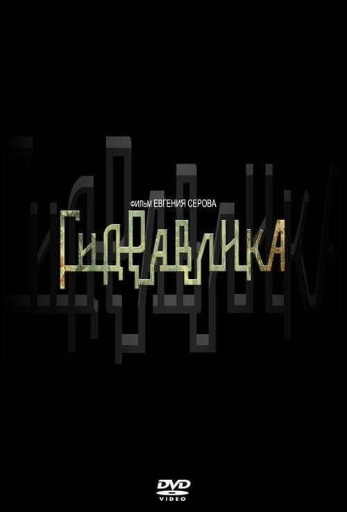 Постер: Гидравлика
