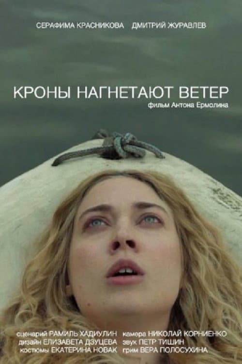 Постер: Кроны нагнетают ветер