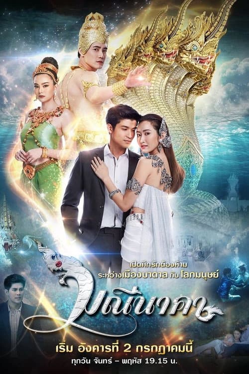 Постер: มณีนาคา