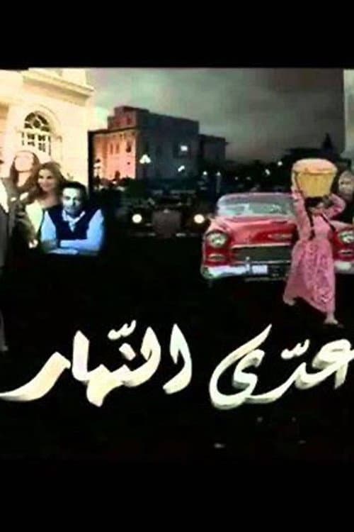 Постер: عدى النهار