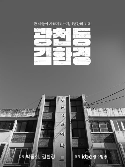 Постер: 광천동 김환경