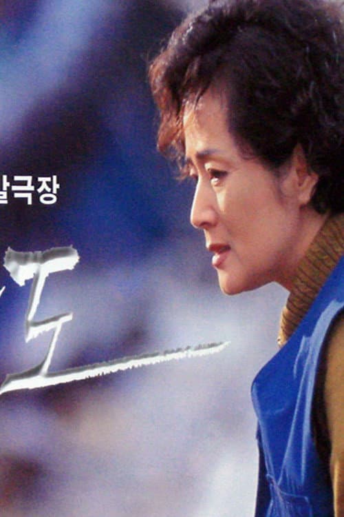 Постер: 파도