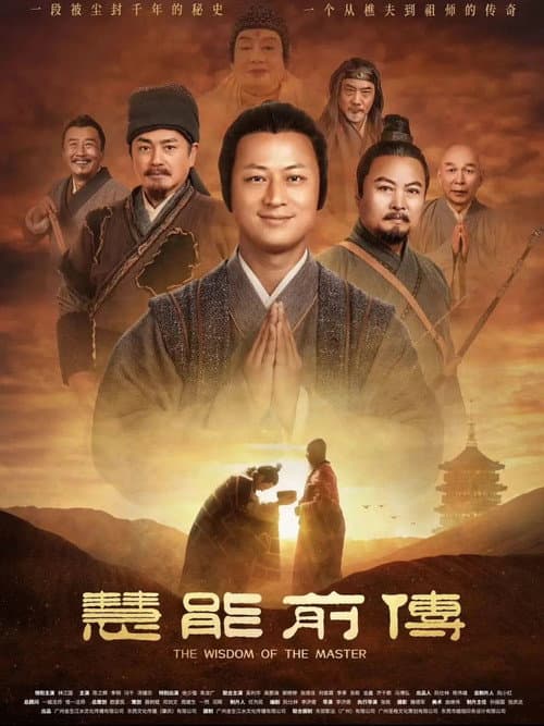 Постер: 慧能前传