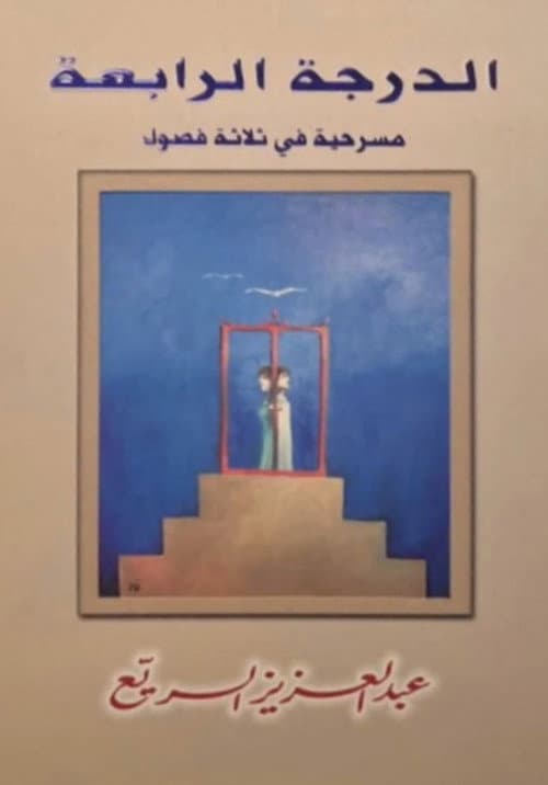 Постер: مسرحية الدرجة الرابعة