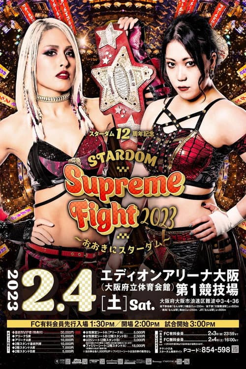 Постер: スターダム12周年記念STARDOM Supreme Fight 2023〜おおきにスターダム〜