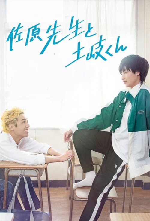 Постер: 佐原先生と土岐くん
