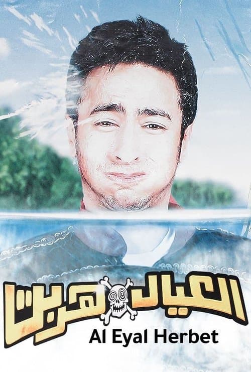 Постер: العيال هربت