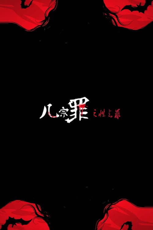 Постер: 几宗罪之性之罪