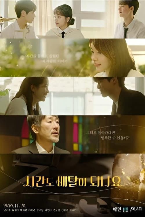 Постер: 시간도 배달이 되나요