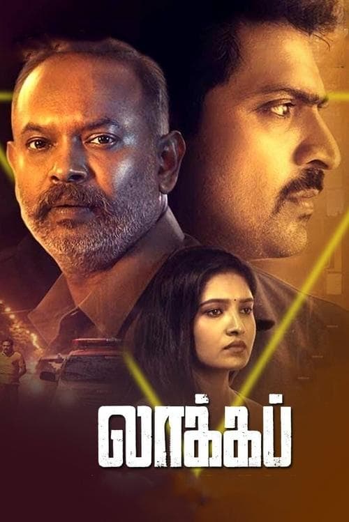 Постер: லாக்கப்