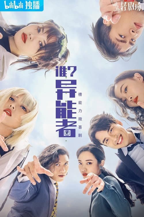 Постер: 谁?异能者
