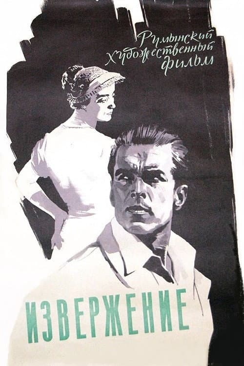 Постер: Извержение