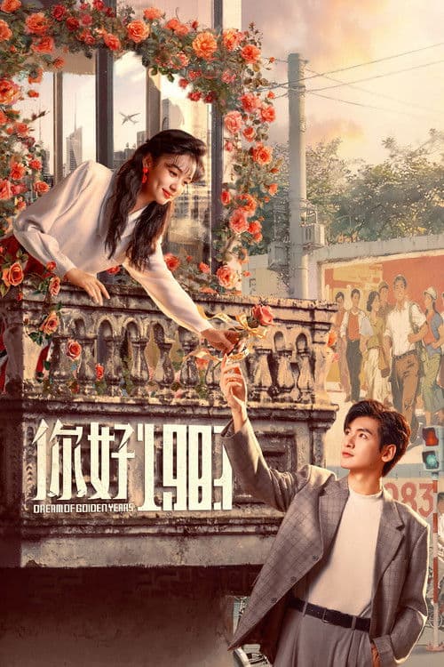 Постер: 你好1983