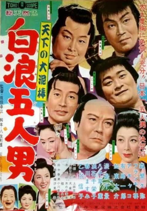 Постер: 天下の大泥棒 白浪五人男