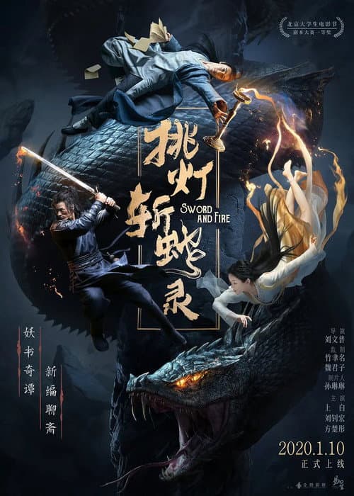 Постер: 挑灯斩蛇录