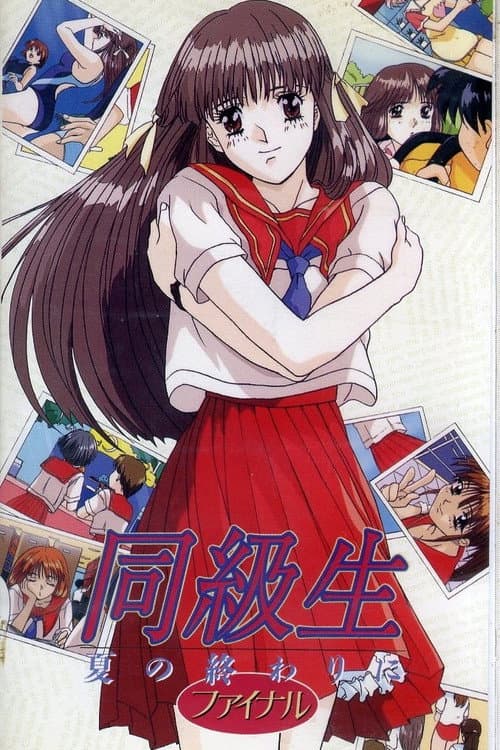 Постер: 同級生 夏の終わりに