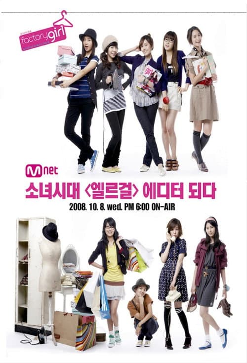 Постер: 소녀시대의 팩토리걸