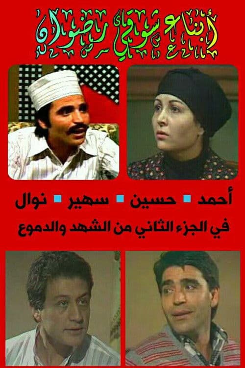 Постер: الشهد والدموع