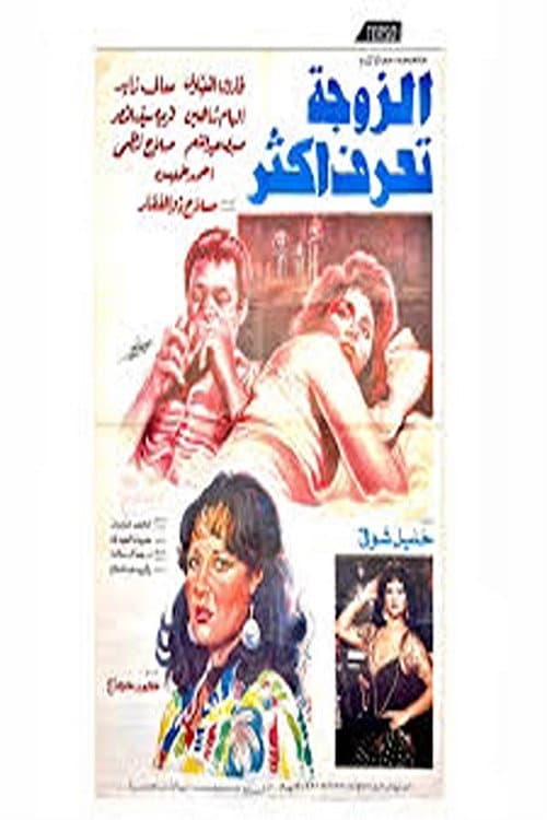 Постер: الزوجة تعرف أكثر