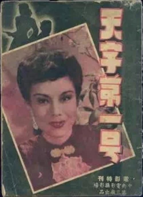 Постер: 天字第一號