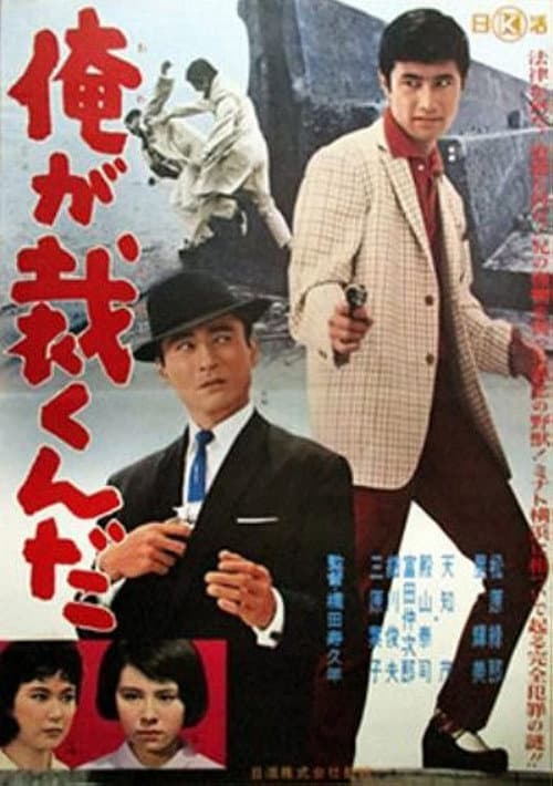 Постер: 俺が裁くんだ